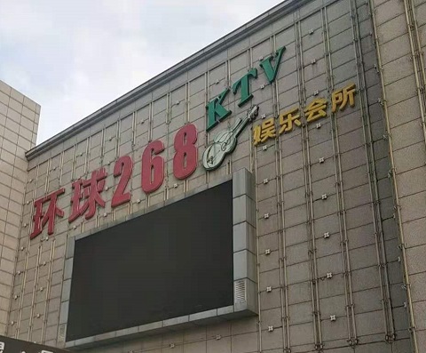 大同环球268KTV消费价格点评