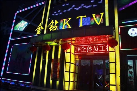 金钻ktv会所消费价格口碑点评